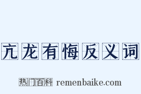 亢龙有悔反义词是什么意思的图片